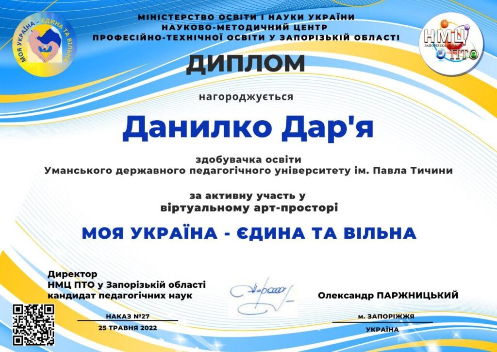 Диплом "Моя Україна – єдина та вільна"