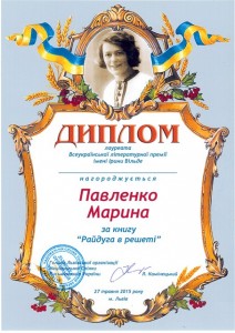 Вручено Всеукраїнську премію імені Ірини Вільде
