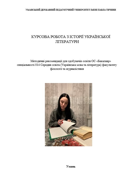 Консультація щодо написання курсових робіт із української літератури