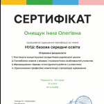 Сертифікат Онищук