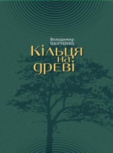 Перший курс на презентації книги Володимира Панченка  «Кільця на древі»