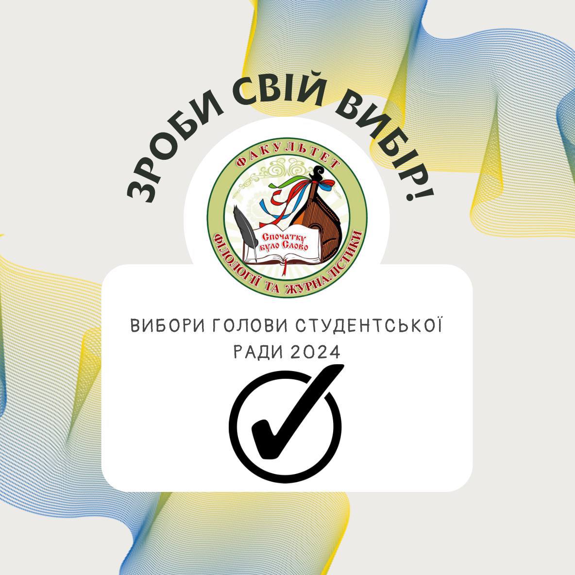 Передвиборча програма кандидатів на посаду голови  Студентської ради факультету