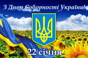 Вітаємо  з Днем Соборності України!